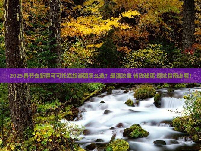 春节到新疆可可托海大型旅游团 春节到新疆可可托海大型旅游团