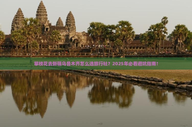 攀枝花去新疆乌鲁木齐旅行社
