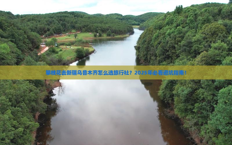 攀枝花去新疆乌鲁木齐旅行社