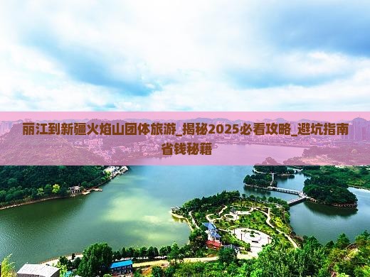 丽江到新疆火焰山团体旅游