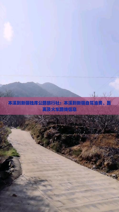 本溪到新疆独库公路旅行社