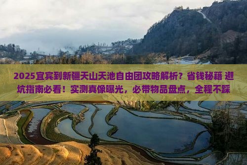 宜宾到新疆天山天池自由团