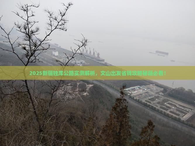 文山到新疆独库公路攻略