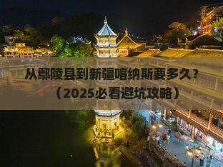 鄢陵县到新疆喀纳斯旅游