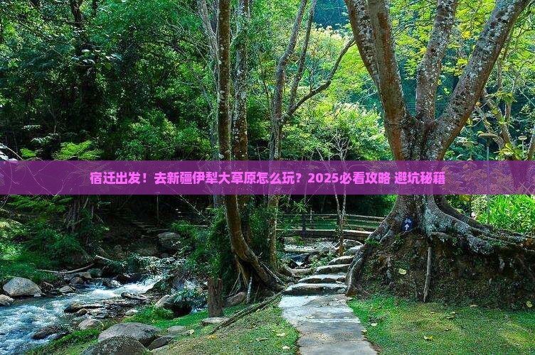 宿迁去新疆伊犁大草原旅行社