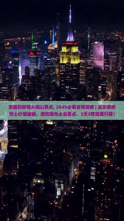 楚雄到新疆火焰山景点