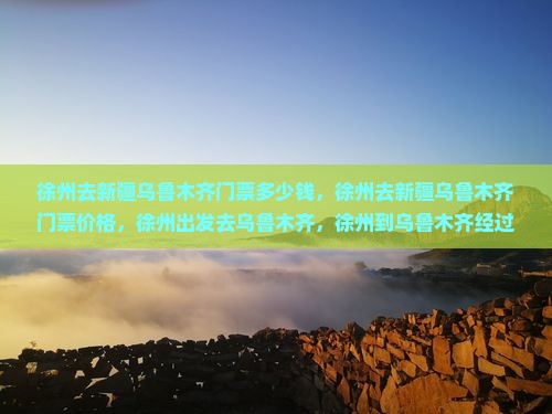 徐州去新疆乌鲁木齐门票