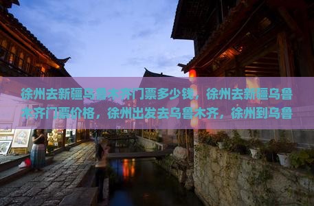 徐州去新疆乌鲁木齐门票