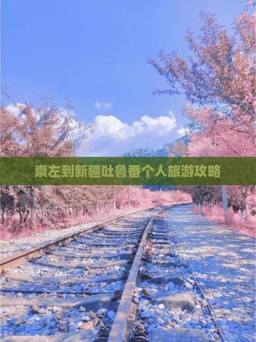 崇左到新疆吐鲁番个人游