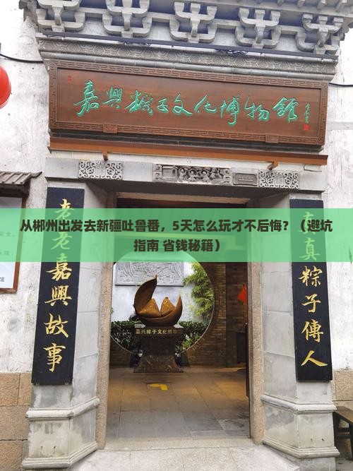 郴州去新疆吐鲁番景点 郴州去新疆吐鲁番景点