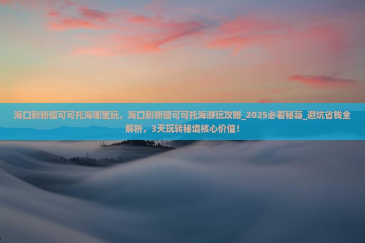 海口到新疆可可托海哪里玩