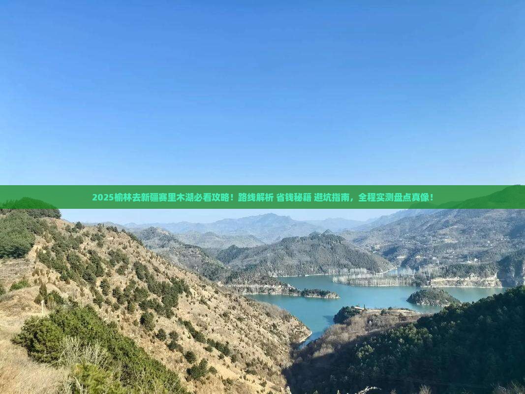 榆林去新疆赛里木湖必去地