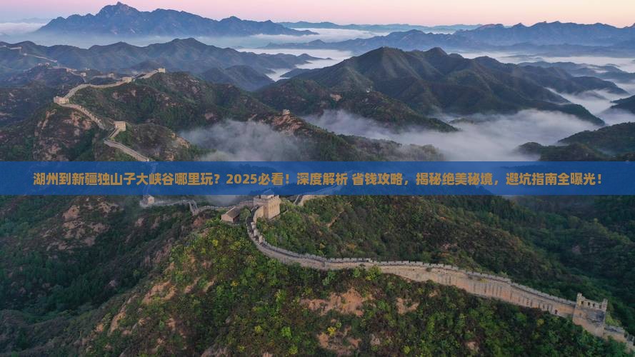 湖州到新疆独山子大峡谷哪里玩