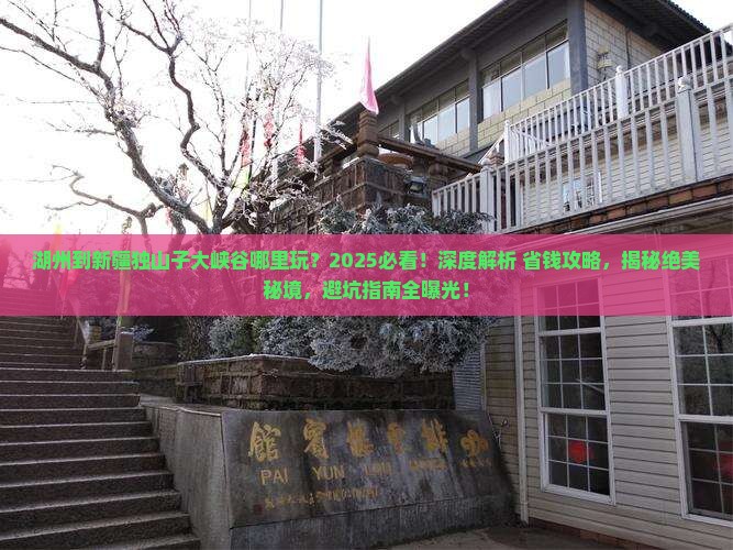 湖州到新疆独山子大峡谷哪里玩