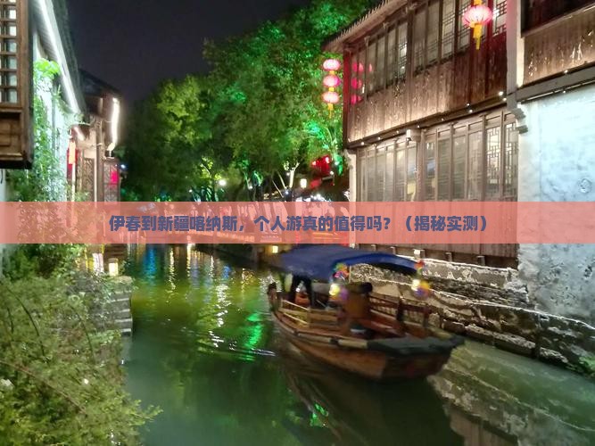 伊春到新疆喀纳斯个人游