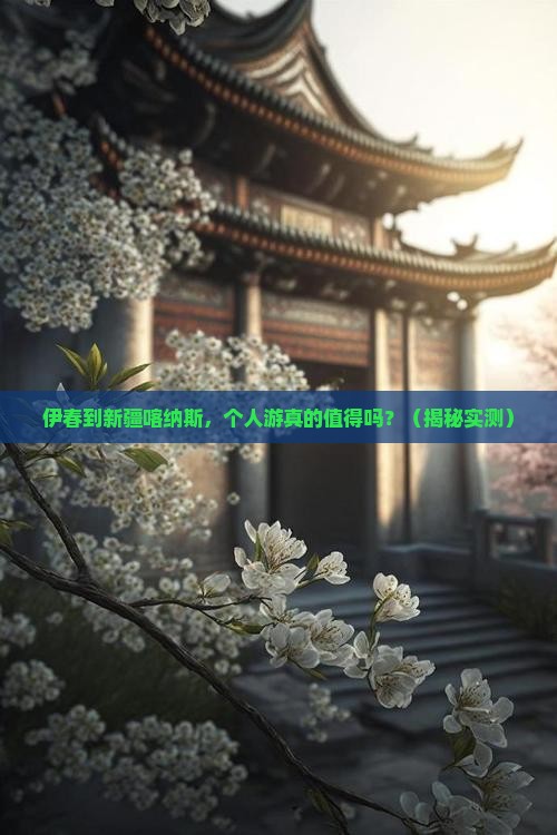 伊春到新疆喀纳斯个人游
