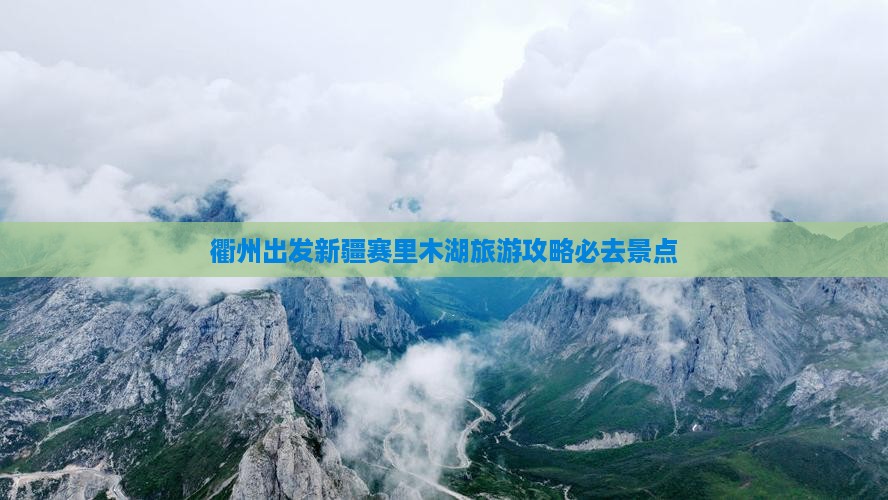 衢州到新疆赛里木湖必去地