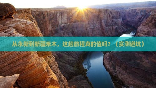 永新到新疆禾木门票
