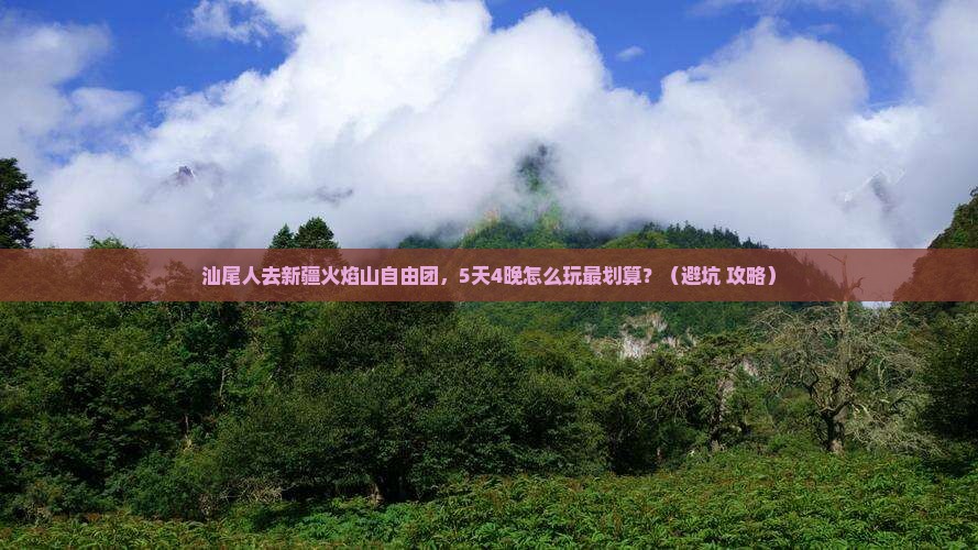 汕尾到新疆火焰山自由团