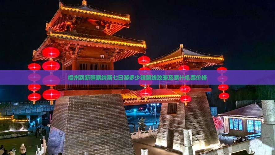 福州到新疆喀纳斯七日游
