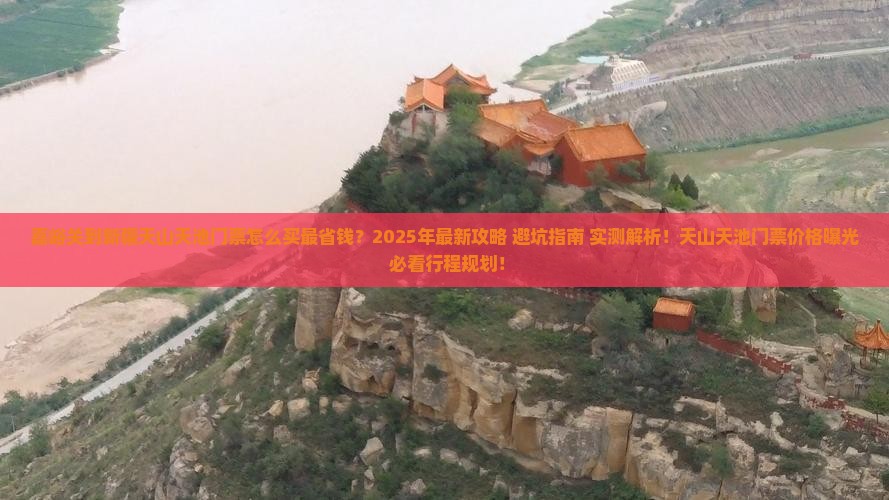 嘉峪关到新疆天山天池门票