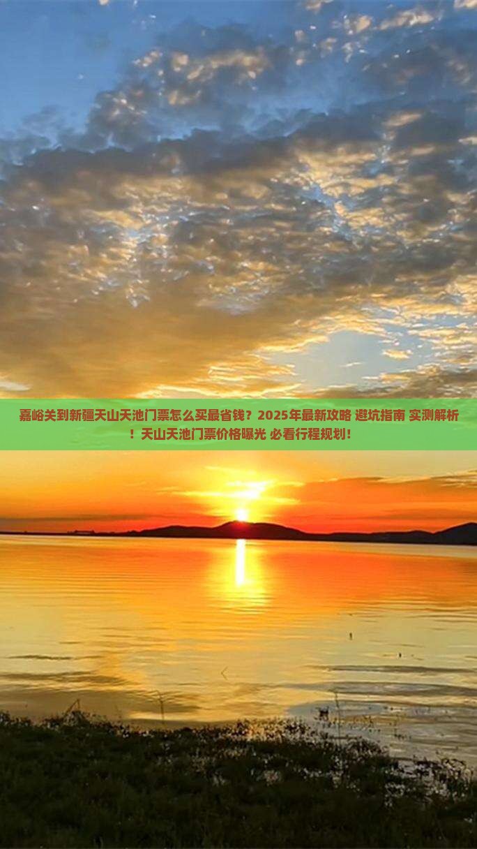 嘉峪关到新疆天山天池门票