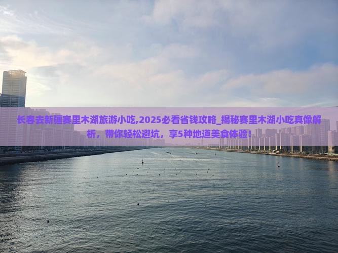 长春去新疆赛里木湖旅游小吃