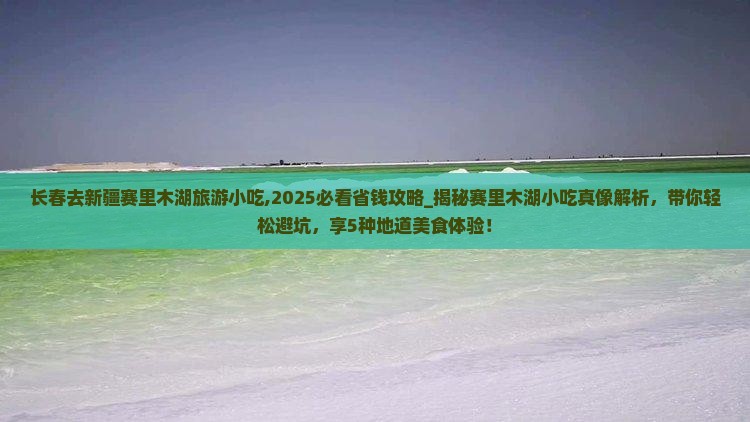 长春去新疆赛里木湖旅游小吃