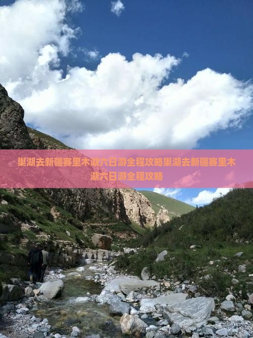 巢湖去新疆赛里木湖六日游