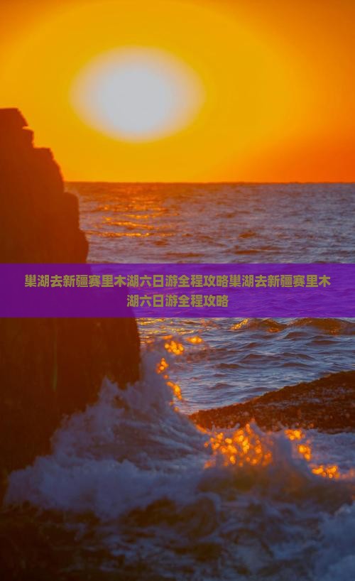 巢湖去新疆赛里木湖六日游
