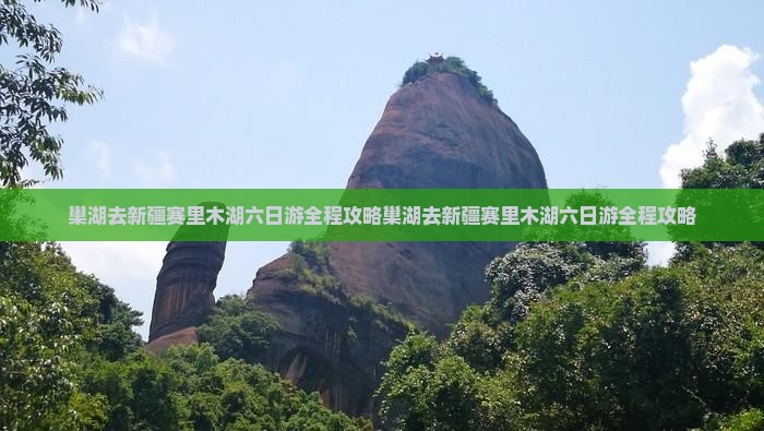 巢湖去新疆赛里木湖六日游