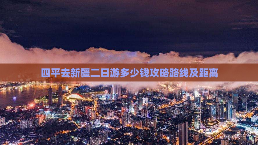 四平去新疆二日游