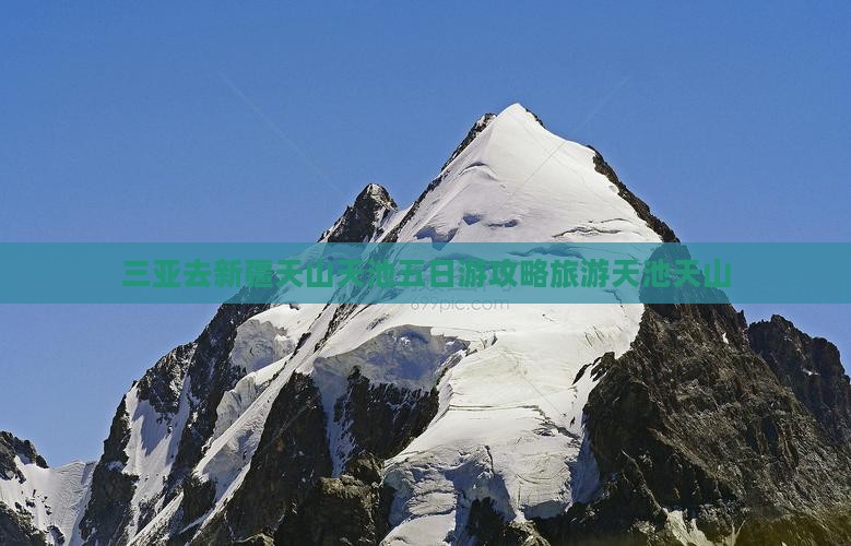 三亚去新疆天山天池五日游