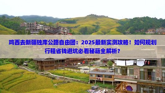 鸡西去新疆独库公路自由团