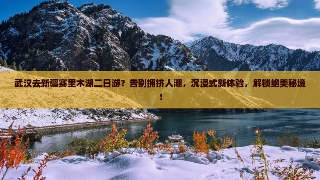 武汉去新疆赛里木湖二日游