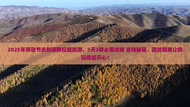 劳动节到新疆那拉提旅游