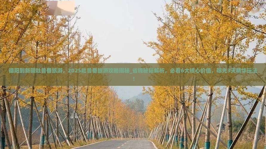 德阳到新疆吐鲁番旅游