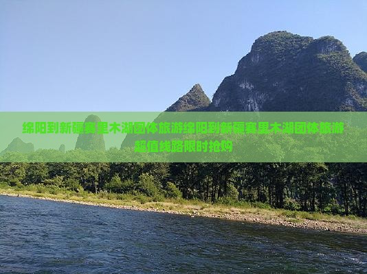 绵阳到新疆赛里木湖团体旅游