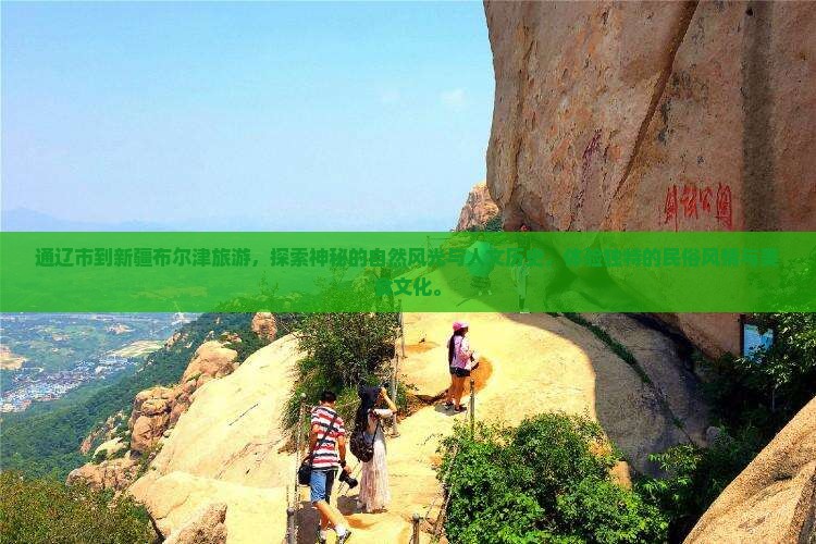 通辽市到新疆布尔津旅游