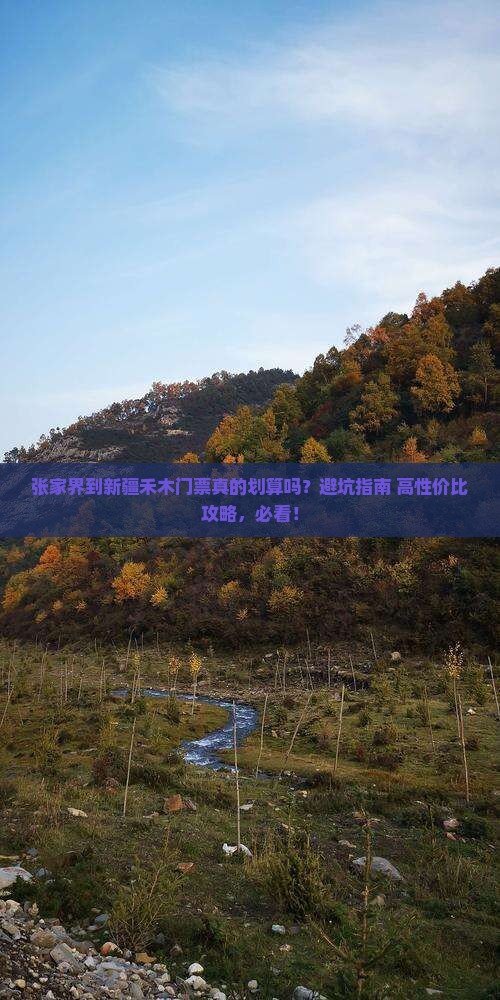张家界到新疆禾木门票