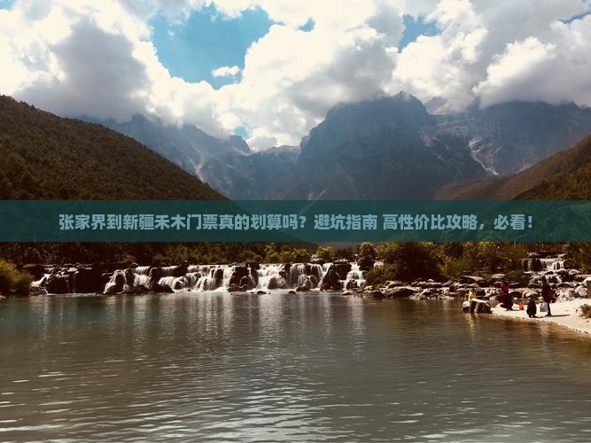 张家界到新疆禾木门票