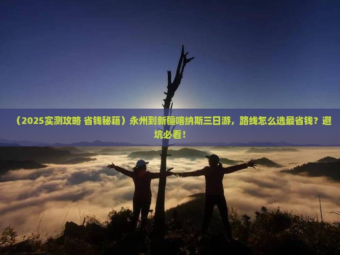 永州到新疆喀纳斯三日游