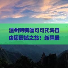 温州到新疆可可托海自由团 温州到新疆可可托海自由团