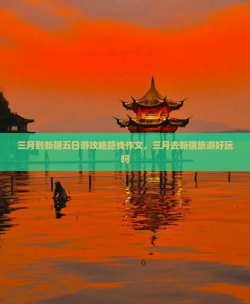三月到新疆五日游