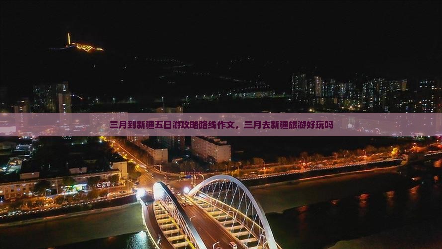 三月到新疆五日游