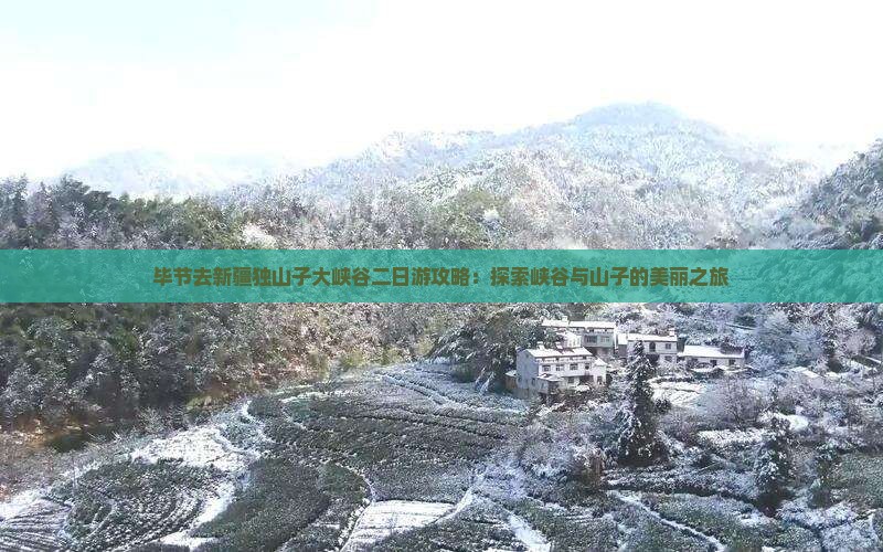 毕节去新疆独山子大峡谷二日游