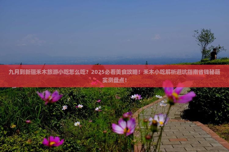 九月到新疆禾木旅游小吃