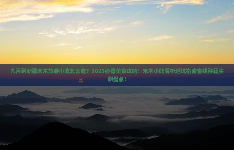 九月到新疆禾木旅游小吃