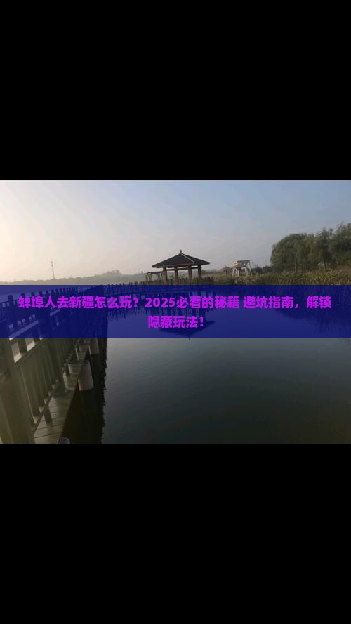 蚌埠去新疆哪里玩