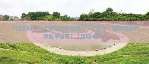 十堰到新疆独山子大峡谷四日游